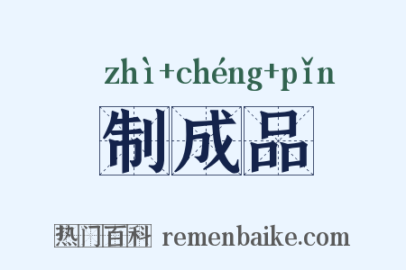 制成品是什么意思的图片